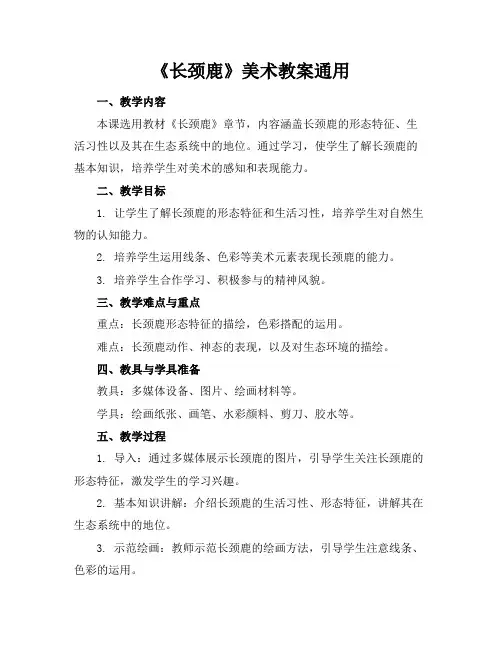 《长颈鹿》美术教案通用