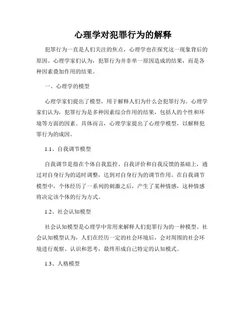 心理学对犯罪行为的解释