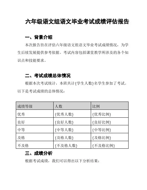 六年级语文组语文毕业考试成绩评估报告