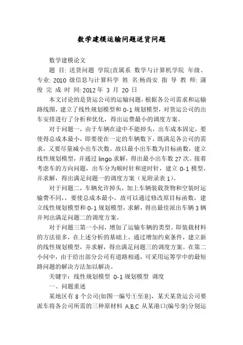 数学建模运输问题送货问题