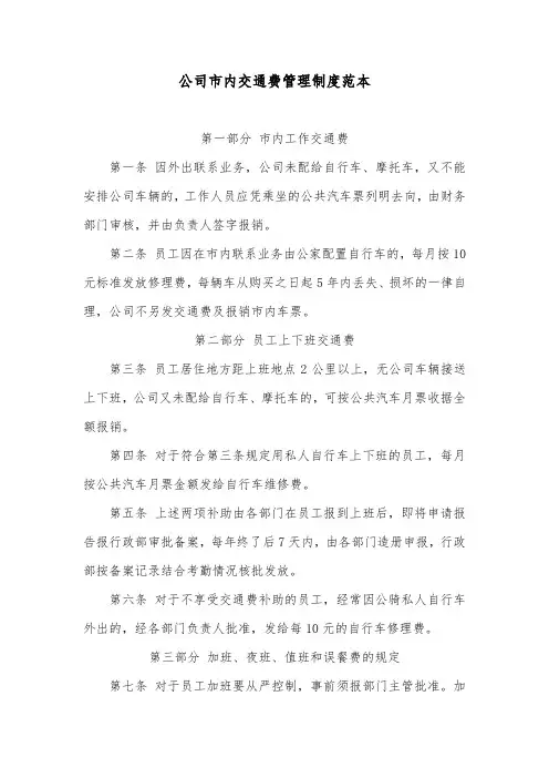 公司市内交通费管理制度范本