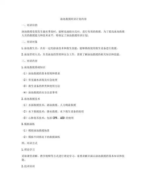 泳池救援培训计划内容