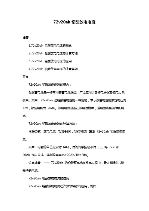 72v20ah铅酸放电电流