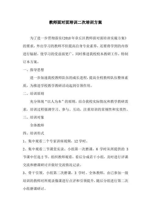 教师面对面培训二次培训方案