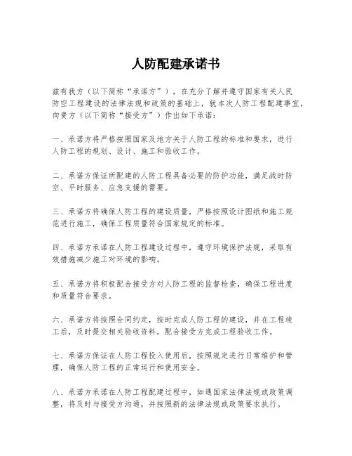 人防配建承诺书