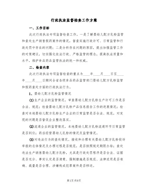 行政执法监督检查工作方案(3篇)