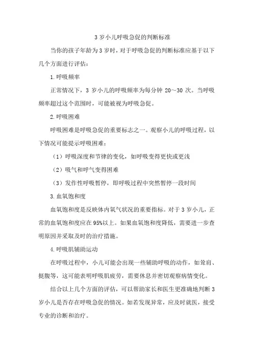 3岁小儿呼吸急促的判断标准