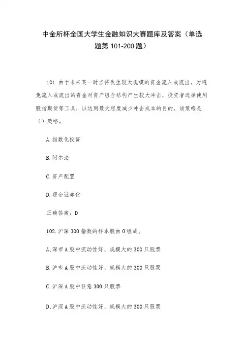 中金所杯全国大学生金融知识大赛题库及答案(单选题第101-200题)