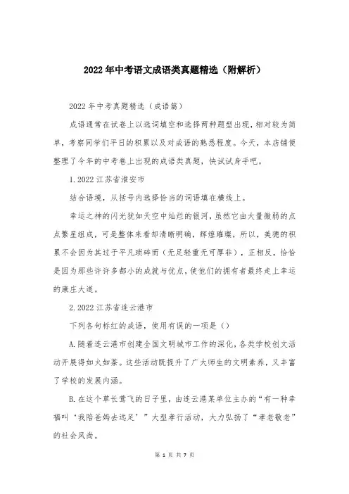 2022年中考语文成语类真题精选(附解析)
