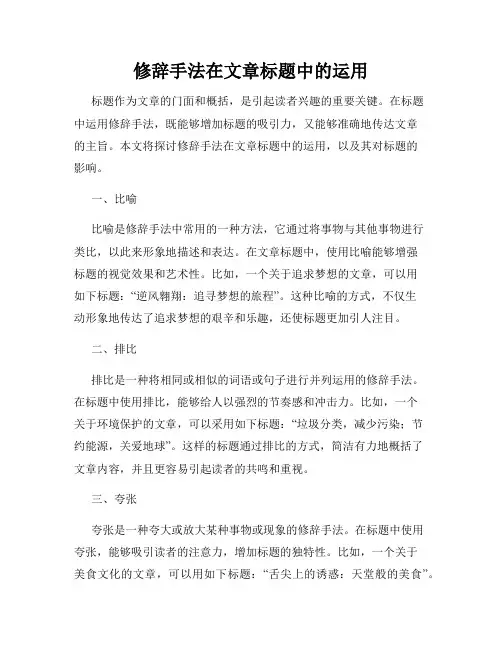 修辞手法在文章标题中的运用