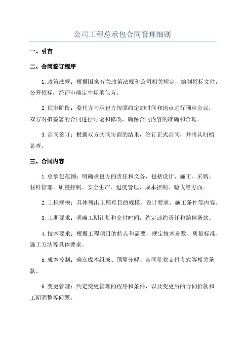 公司工程总承包合同管理细则