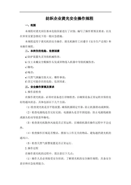 纺织企业烫光安全操作规程