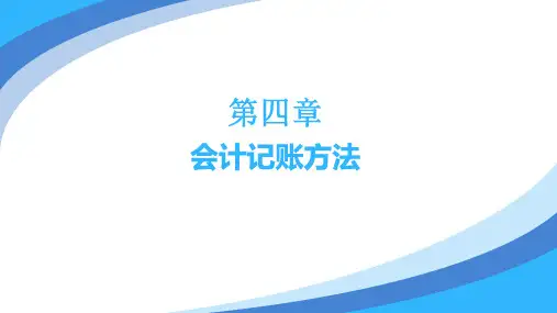 4第四章 会计记账方法(1)