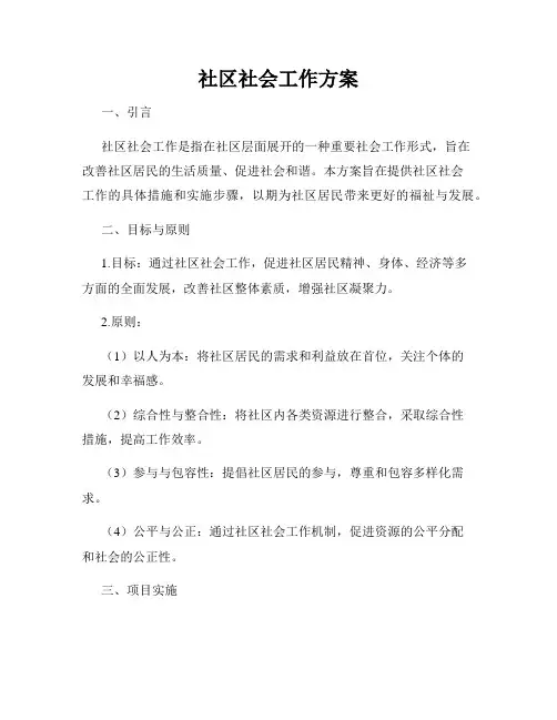 社区社会工作方案