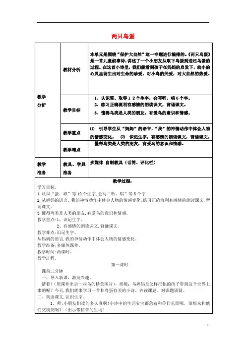 一年级语文下册《两只鸟蛋》教学设计鲁教版