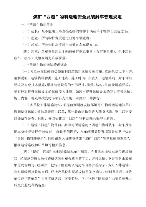 煤矿四超物件运输管理规定