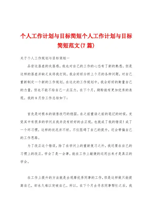 个人工作计划与目标简短个人工作计划与目标简短范文(7篇)