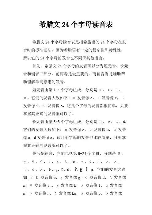 希腊文24个字母读音表