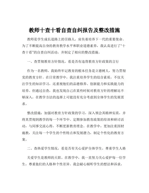教师十查十看自查自纠报告及整改措施