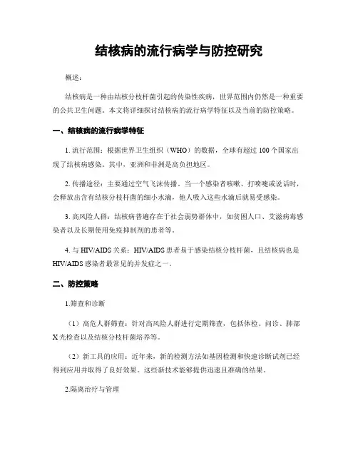 结核病的流行病学与防控研究