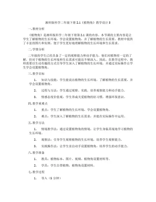 湘科版科学二年级下册2.1《植物角》教学设计3