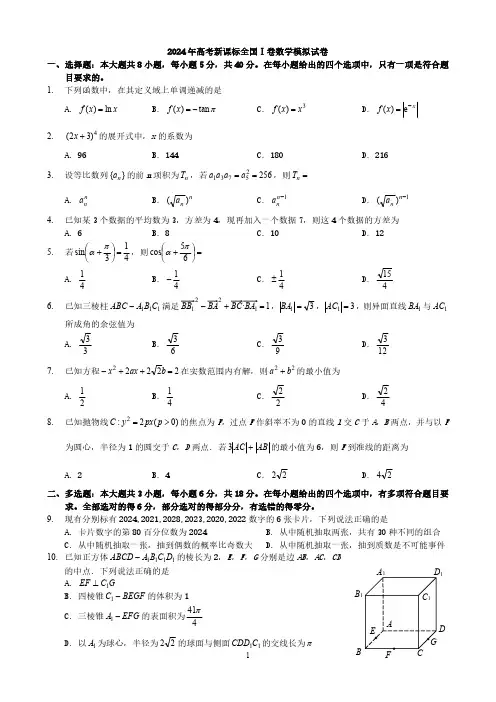 2024年高考新课标全国Ⅰ卷数学模拟试卷与答案