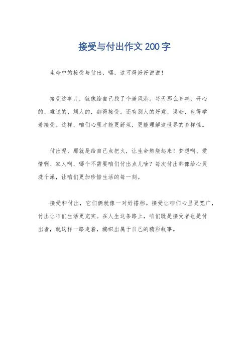 接受与付出作文200字