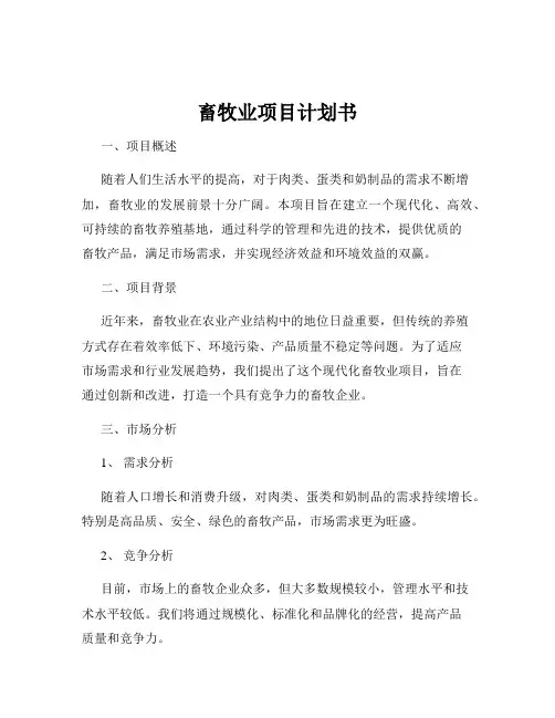 畜牧业项目计划书