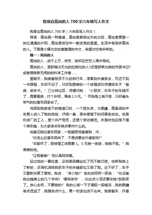 我身边高尚的人700字六年级写人作文