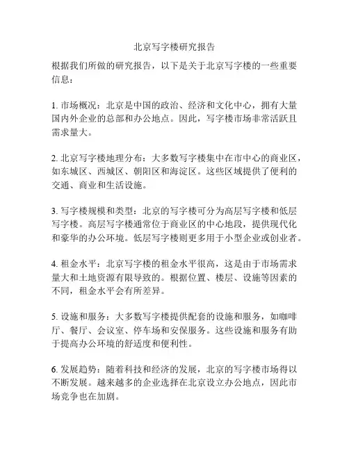 北京写字楼研究报告