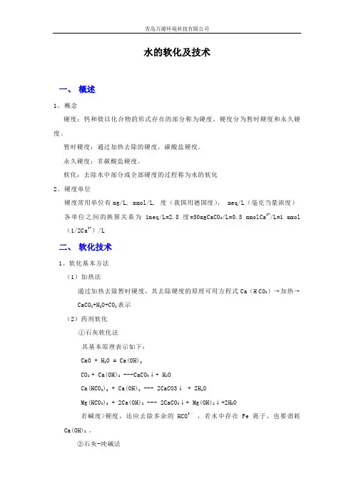 水的软化及技术-药用纯化水设备