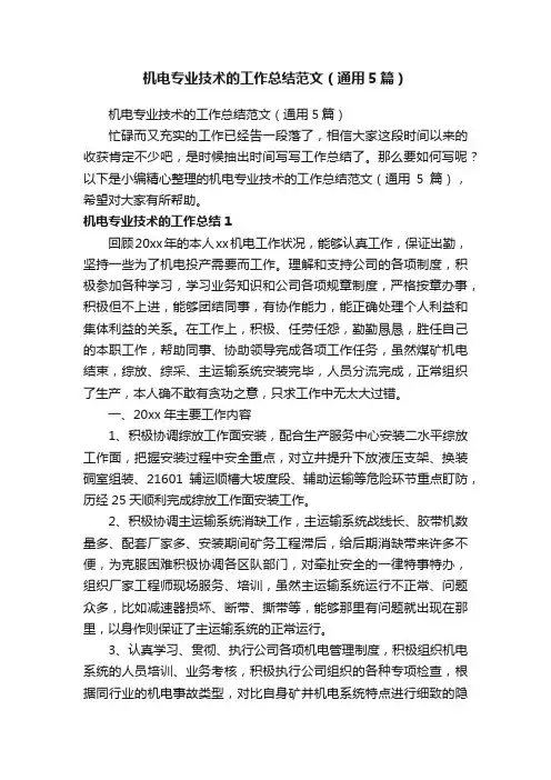 机电专业技术的工作总结范文（通用5篇）