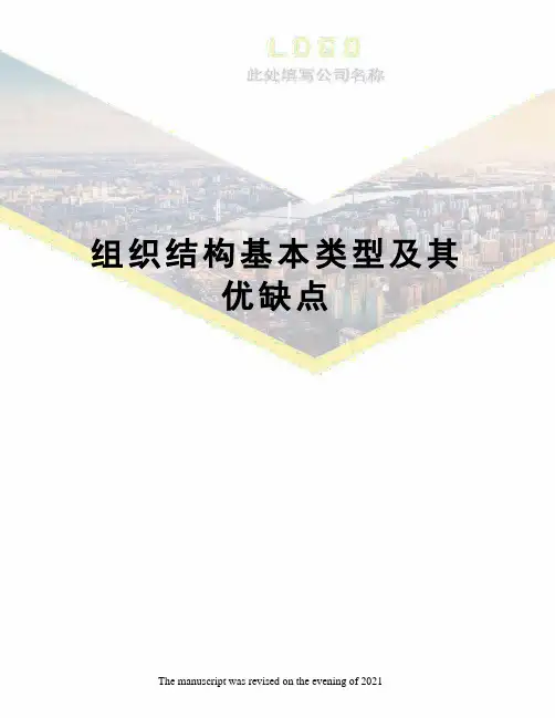 组织结构基本类型及其优缺点