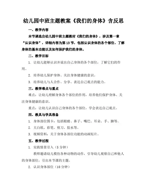 幼儿园中班主题教案《我们的身体》含反思