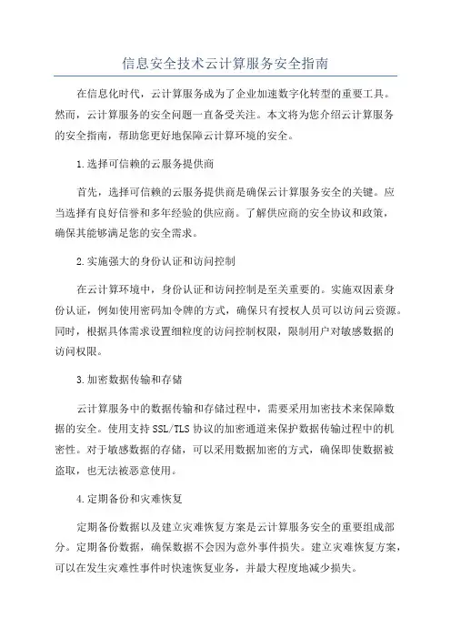 信息安全技术云计算服务安全指南