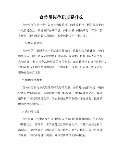 宣传员岗位职责是什么