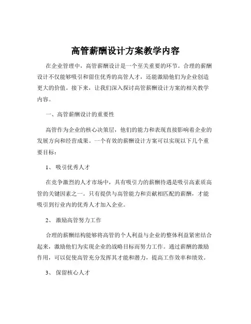 高管薪酬设计方案教学内容