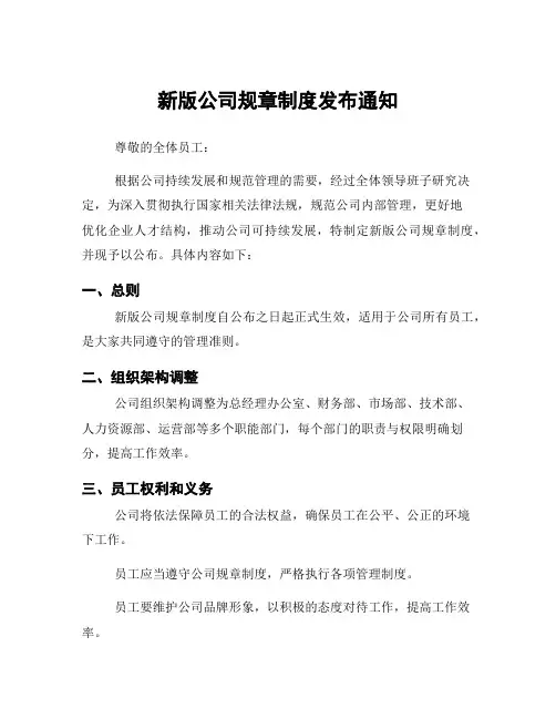 新版公司规章制度发布通知