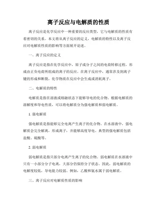 离子反应与电解质的性质