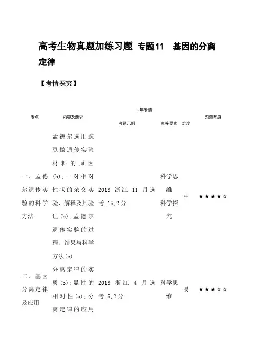 高考生物真题加练习题 专题11基因的分离定律