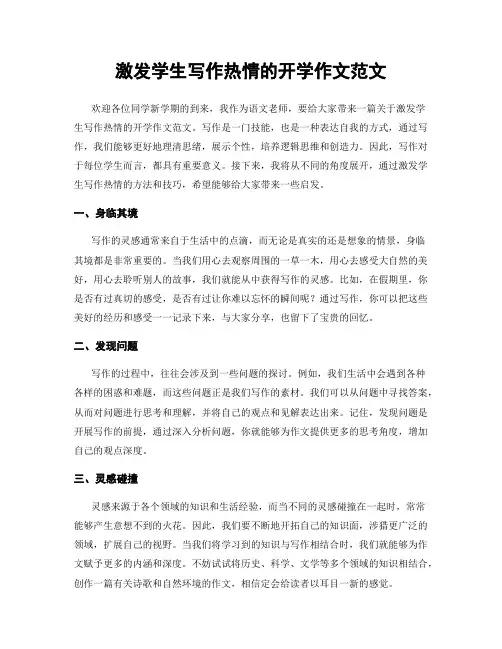 激发学生写作热情的开学作文范文