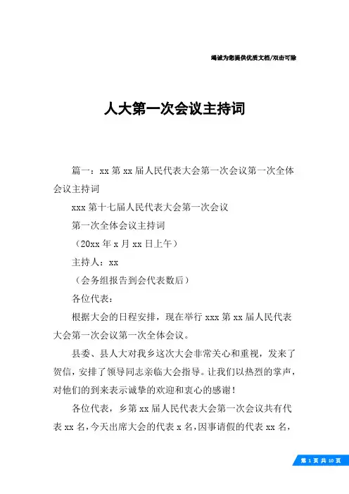 人大第一次会议主持词