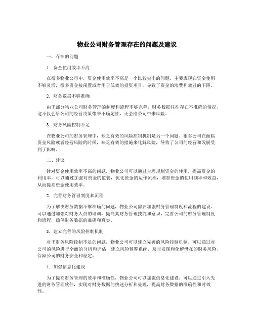 物业公司财务管理存在的问题及建议
