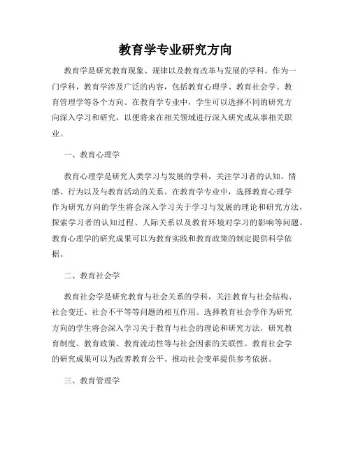 教育学专业研究方向