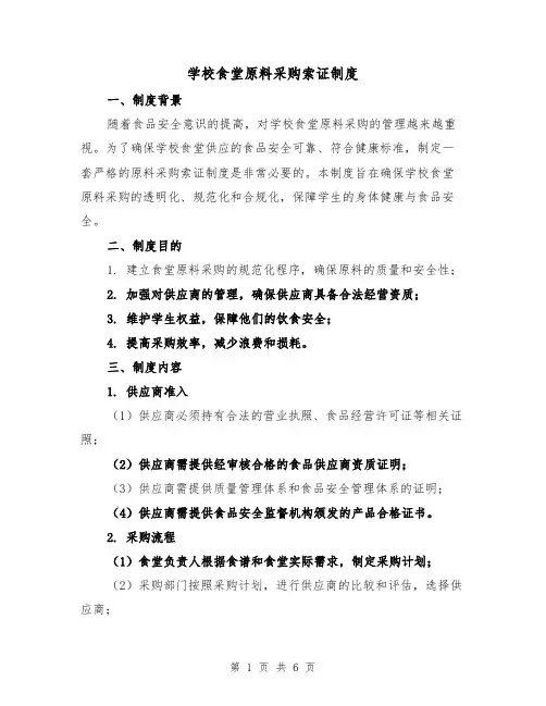 学校食堂原料采购索证制度(4篇)