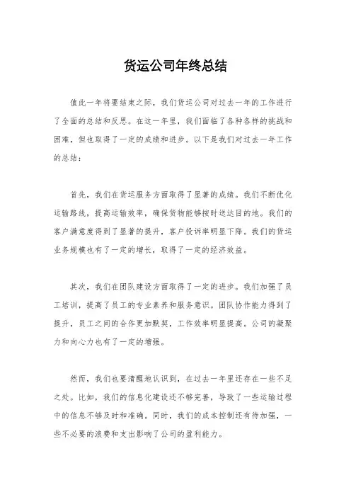 货运公司年终总结