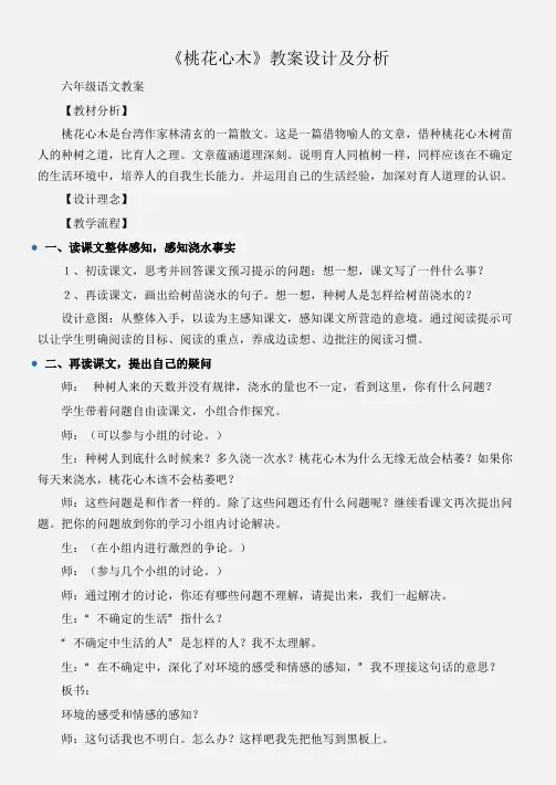 (六年级语文教案)《桃花心木》教案设计及分析