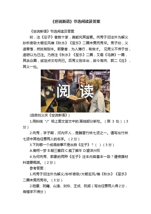 《世说新语》节选阅读及答案