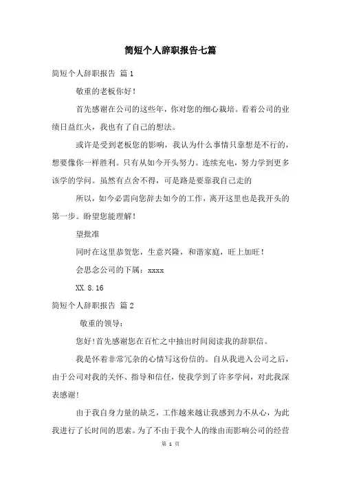 简短个人辞职报告七篇