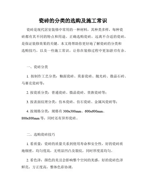 瓷砖的分类的选购及施工常识 